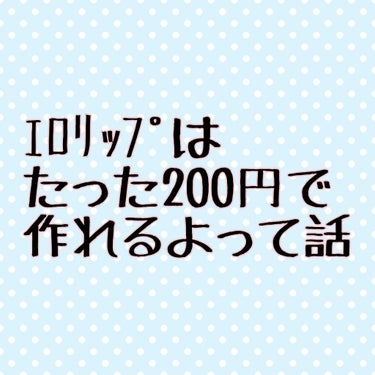 カンコレ リップグロス/DAISO/リップグロスを使ったクチコミ（1枚目）