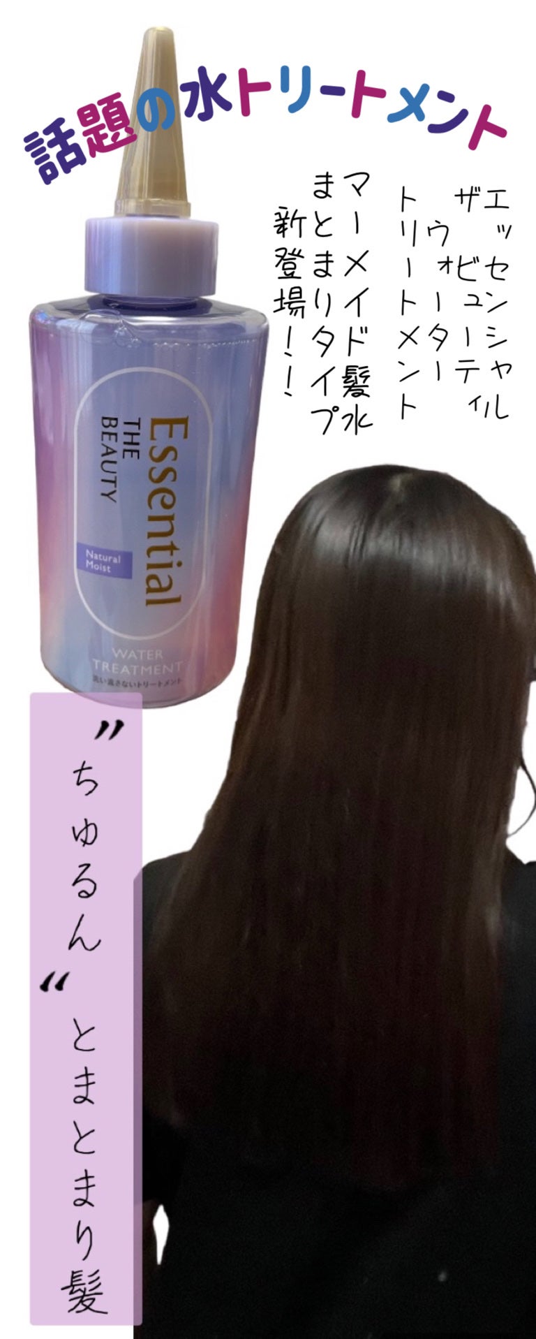 エッセンシャル プレミアム ウォータートリートメント ナチュラルモイスト/エッセンシャル/アウトバストリートメントを使ったクチコミ(1枚目)