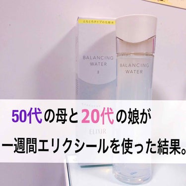 エリクシール ルフレ バランシング ウォーター II 本体/エリクシール/化粧水を使ったクチコミ（1枚目）