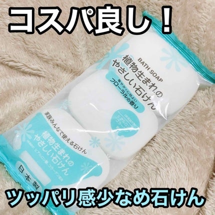 植物生まれのやさしい石けん/DAISO/ボディ石鹸を使ったクチコミ(1枚目)