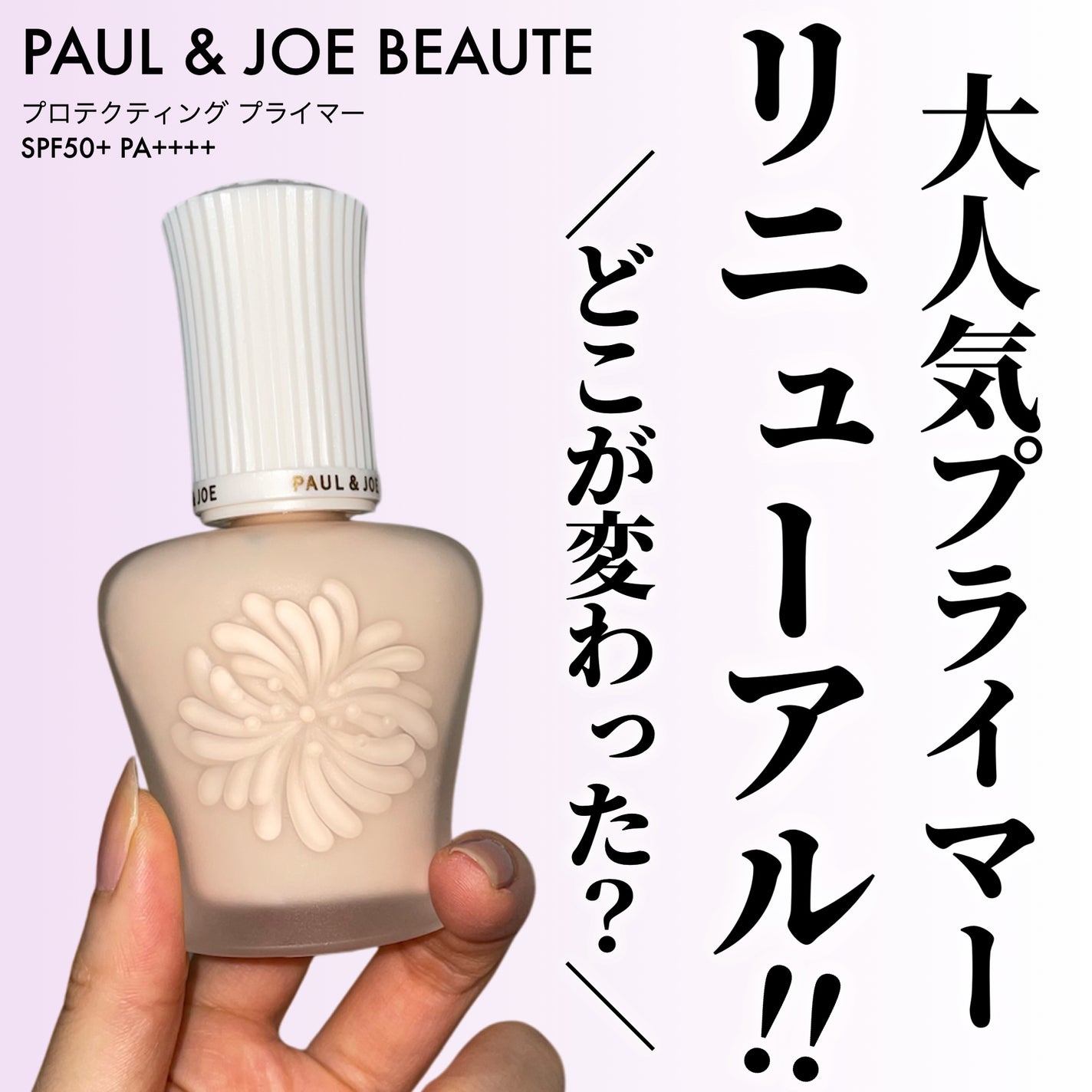 プロテクティング プライマー/PAUL & JOE BEAUTE/化粧下地を使ったクチコミ(1枚目)