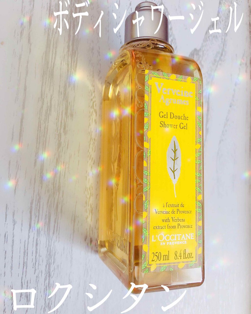  ヴァーベナ シャワージェル/L'OCCITANE/ボディソープを使ったクチコミ（1枚目）