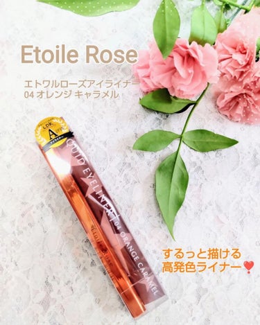 アイライナー 04 オレンジキャラメル/Étoile Rose/リキッドアイライナーを使ったクチコミ（1枚目）