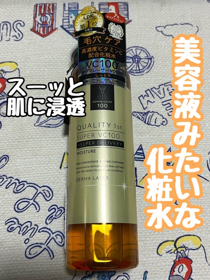 ダーマレーザー スーパーVC100ローション(しっとり)/クオリティファースト/化粧水を使ったクチコミ(1枚目)