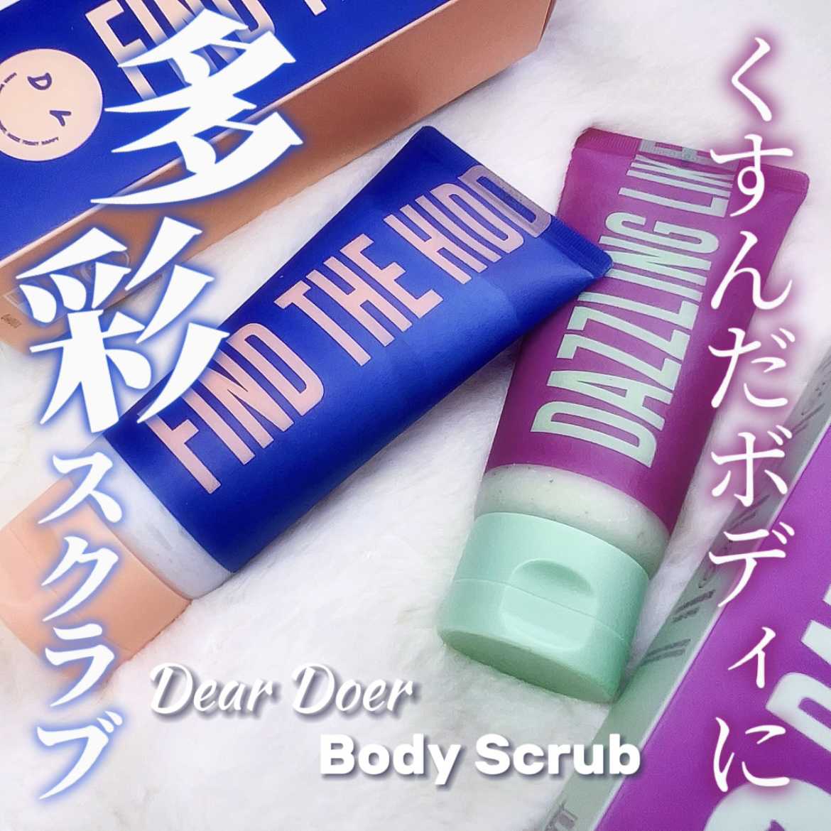 ボディスクラブ（グレープシード×セルロース）/DearDoer/ボディスクラブを使ったクチコミ（1枚目）