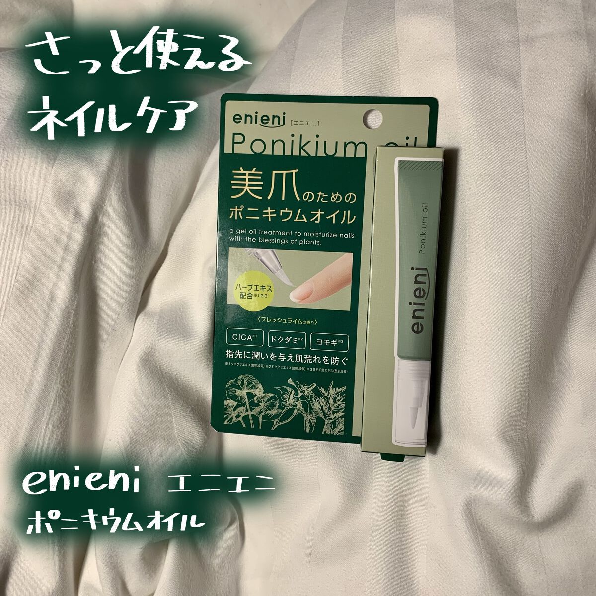 ポニキウムオイル/enieni /ネイルオイル・トリートメントを使ったクチコミ（1枚目）