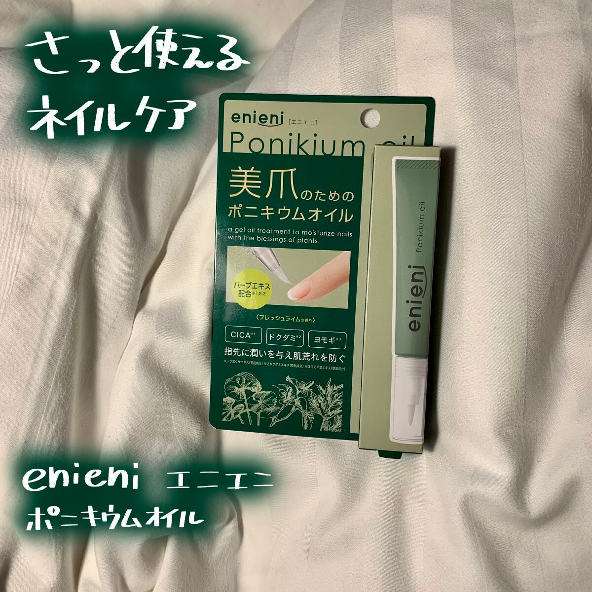ポニキウムオイル/enieni /ネイルオイル・トリートメントを使ったクチコミ(1枚目)