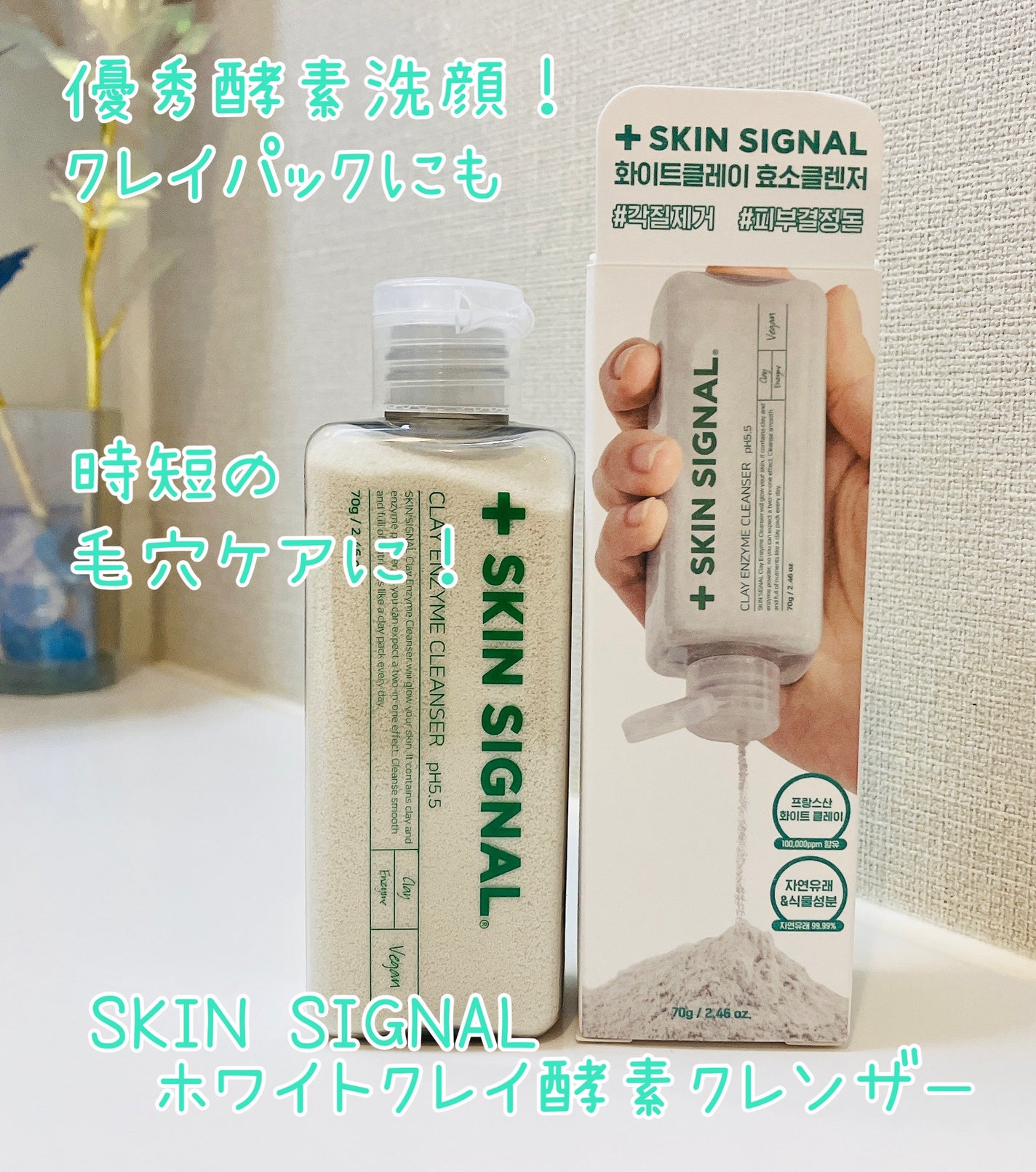 ホワイト クレイ酵素クレンザー /SKIN SIGNAL/洗顔パウダーを使ったクチコミ(1枚目)