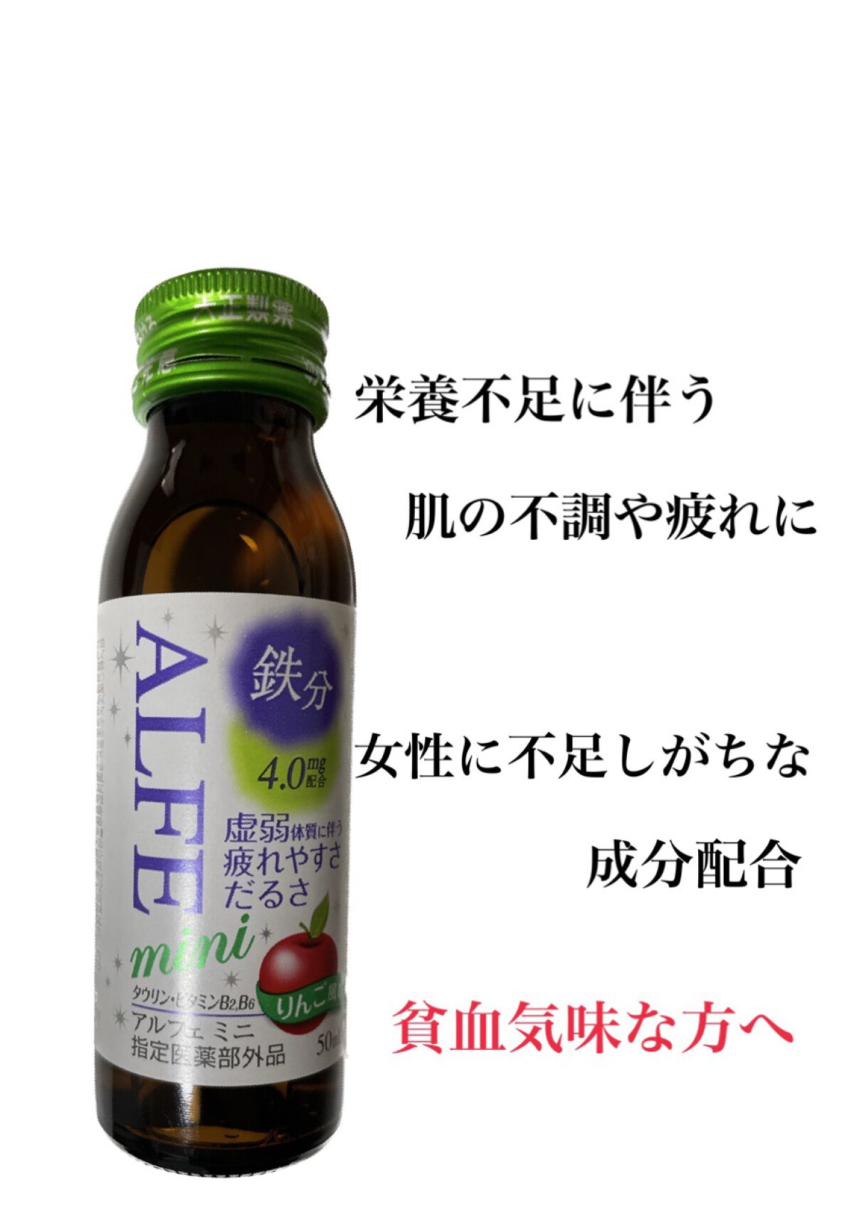 アルフェミニ/アルフェ/美容ドリンクを使ったクチコミ（1枚目）