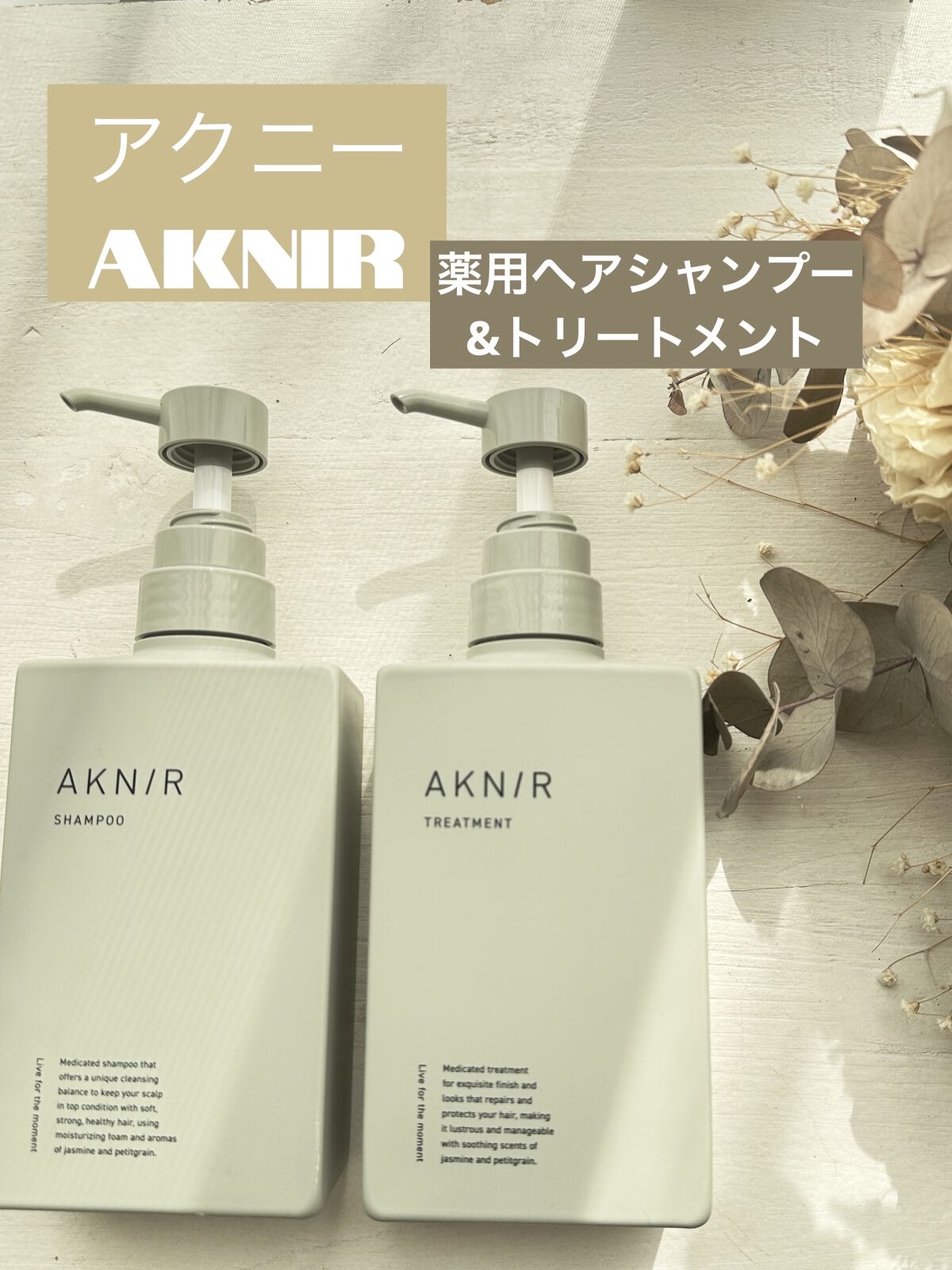 アクニー 梨花 AKNIR シャンプー・トリートメント スカルプセラム-