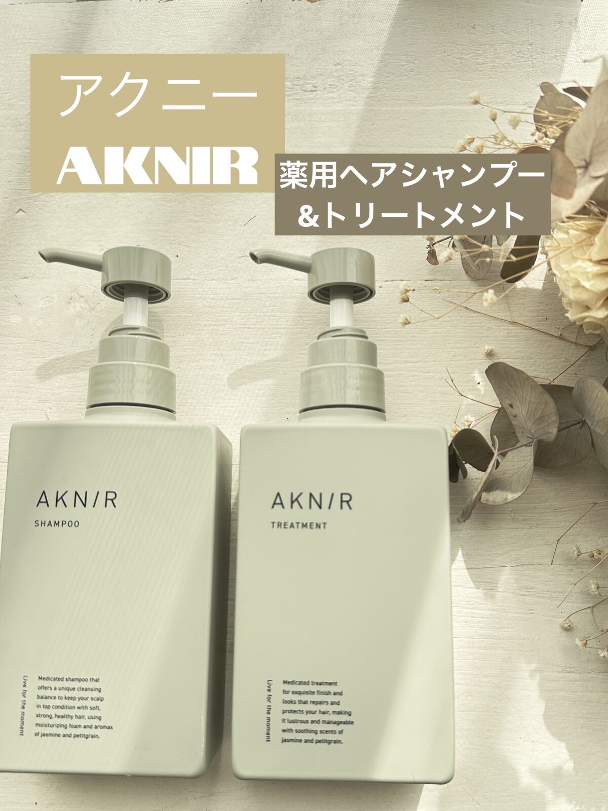 AKN/R aknir アクニー　薬用ヘアシャンプー＆薬用ヘアトリートメント