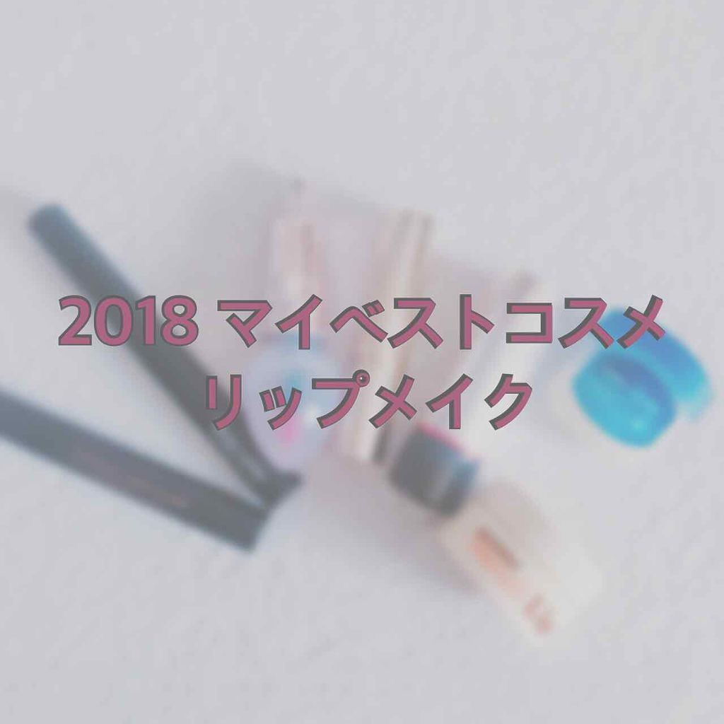 m on LIPS 「2018マイベストコスメ〜リップメイク〜リップクリーム&バーム..」(1枚目)