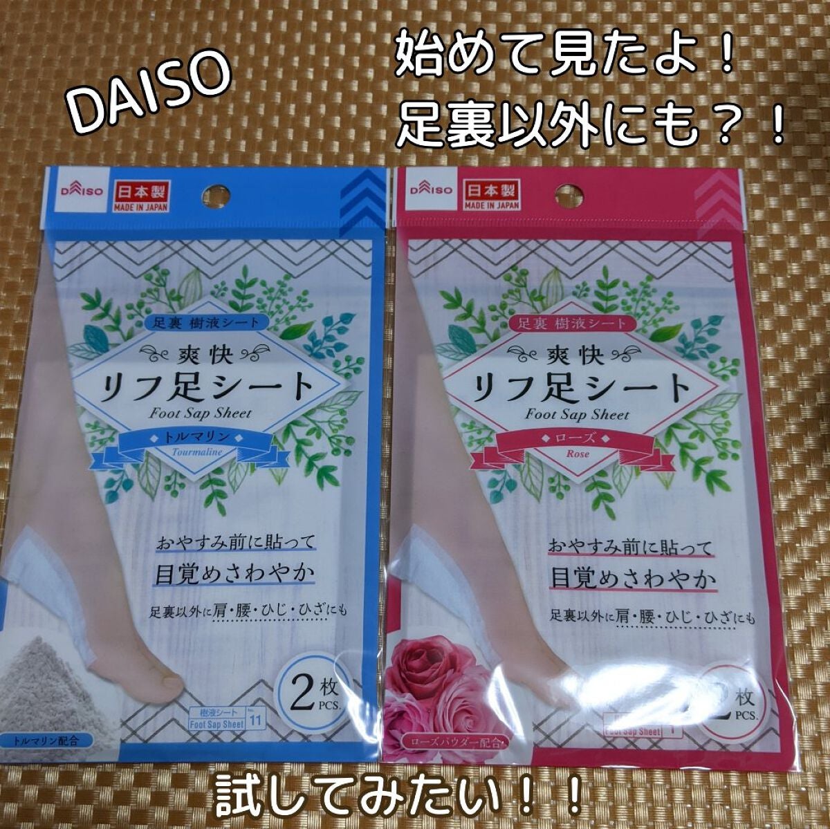 足裏樹液シート、ローズ/DAISO/レッグ・フットケアを使ったクチコミ(1枚目)