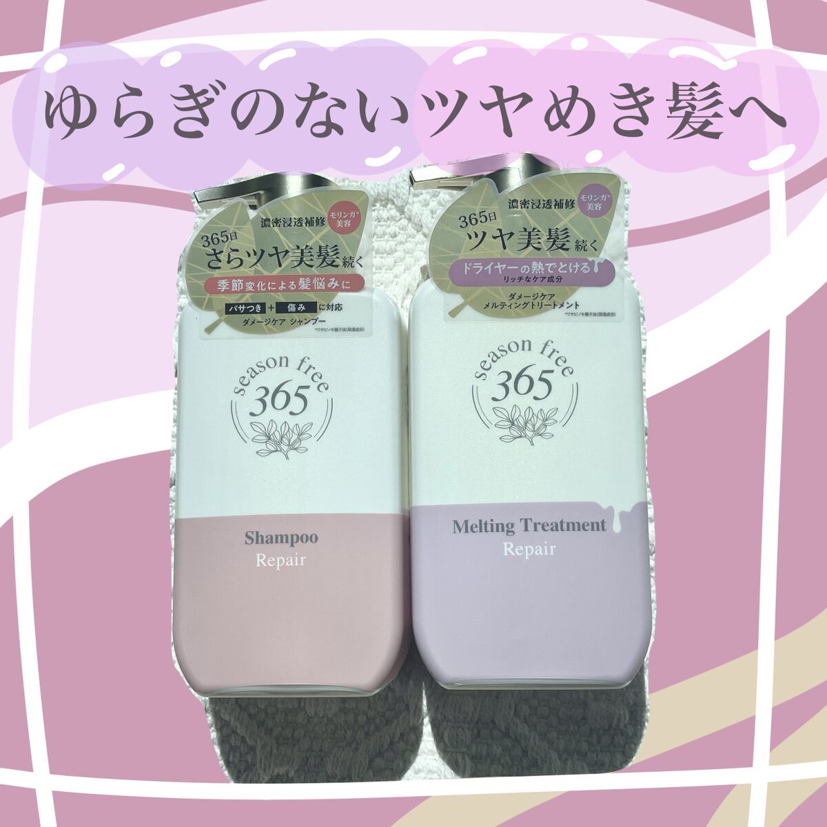 さくまと申します😊

今回は
365日、さらツヤ美髪を目指せる！

season free 365のご紹介です✨

今回はシャンプーとトリートメントです。

他にも地肌ケアに特化したプレシャンプー
お風呂上がり用のメルティングブースターも