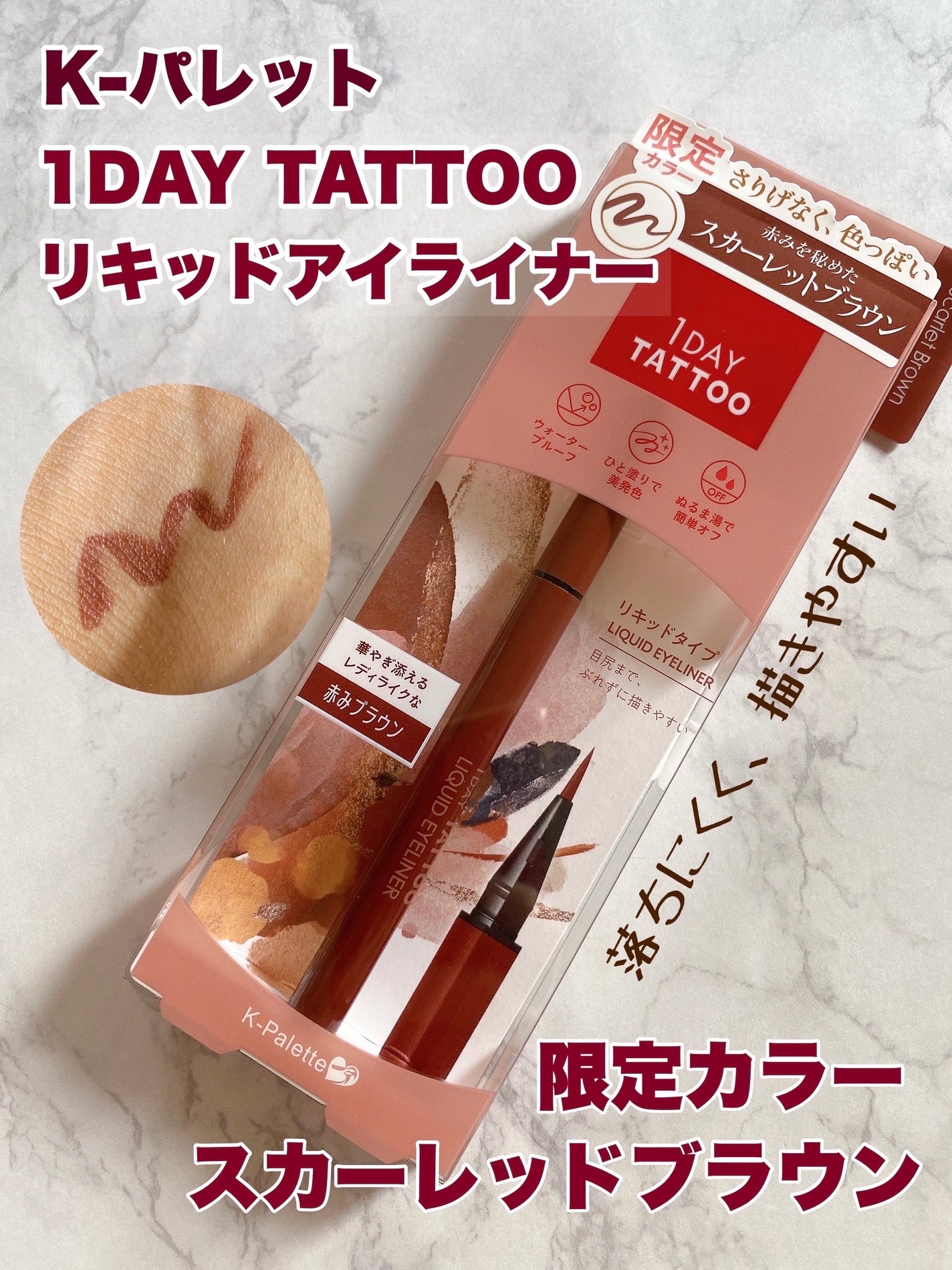 1DAY TATTOO リキッドアイライナー/K-パレット/リキッドアイライナーを使ったクチコミ(1枚目)