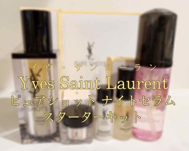 YVES SAINT LAURENT BEAUTE ピュアショット ナイトセラム スターター キットのクチコミ「最近、自分に合うスキンケアをしっかり見直そう！
きちんと見つけよう！！
ということで....
.....」（1枚目）