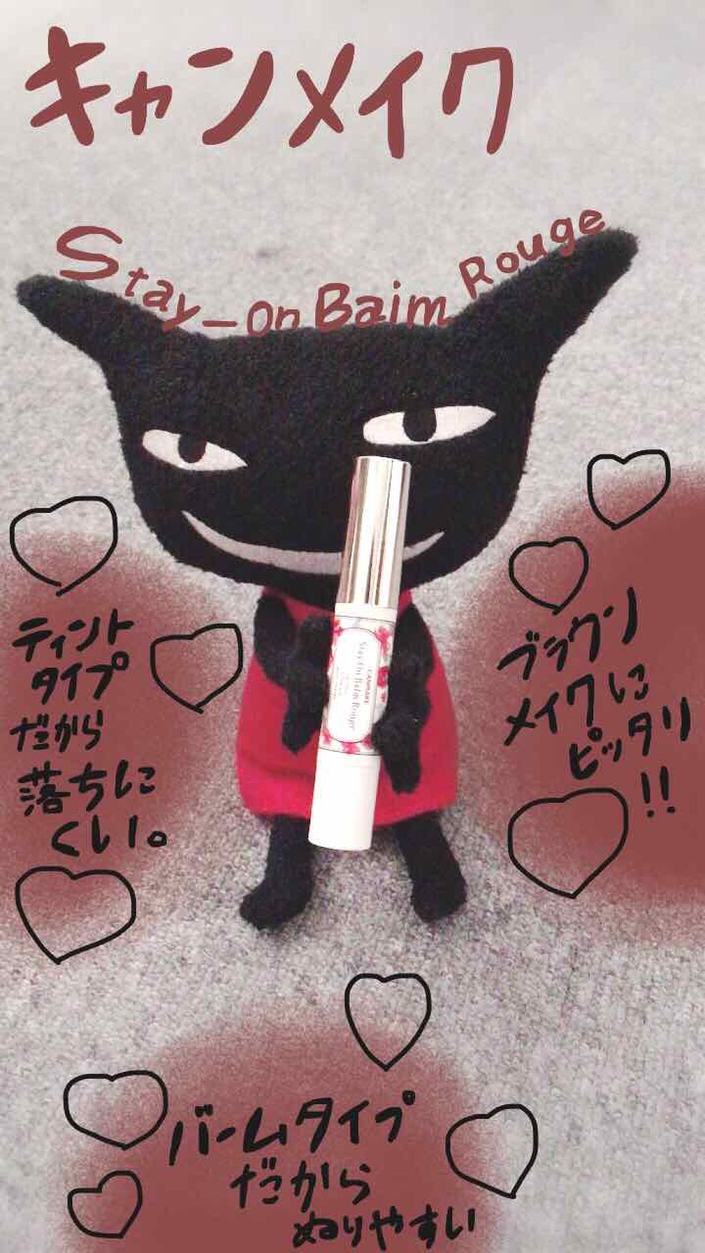 ステイオンバームルージュ/キャンメイク/口紅を使ったクチコミ（1枚目）