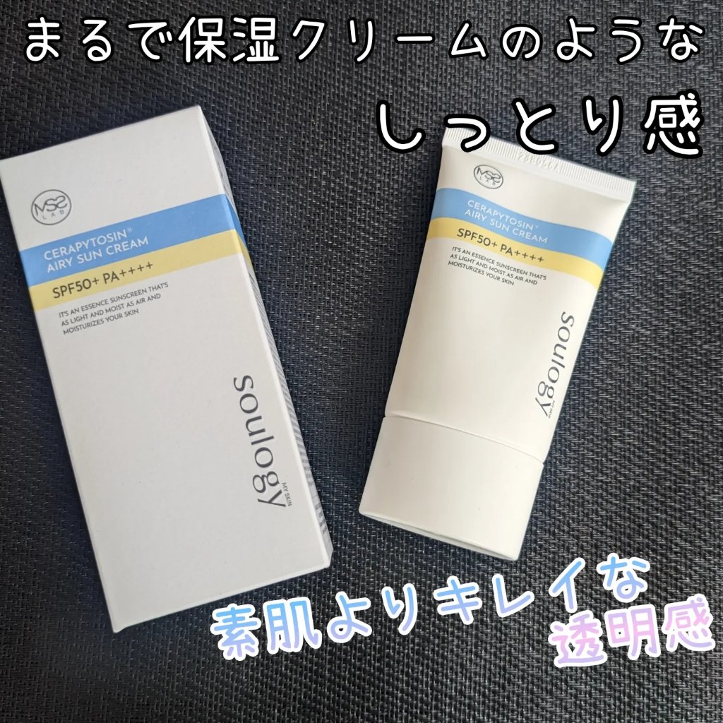 セラフィトシンエアリー日焼け止め/MY SKIN SOULOGY/日焼け止めクリームを使ったクチコミ（1枚目）