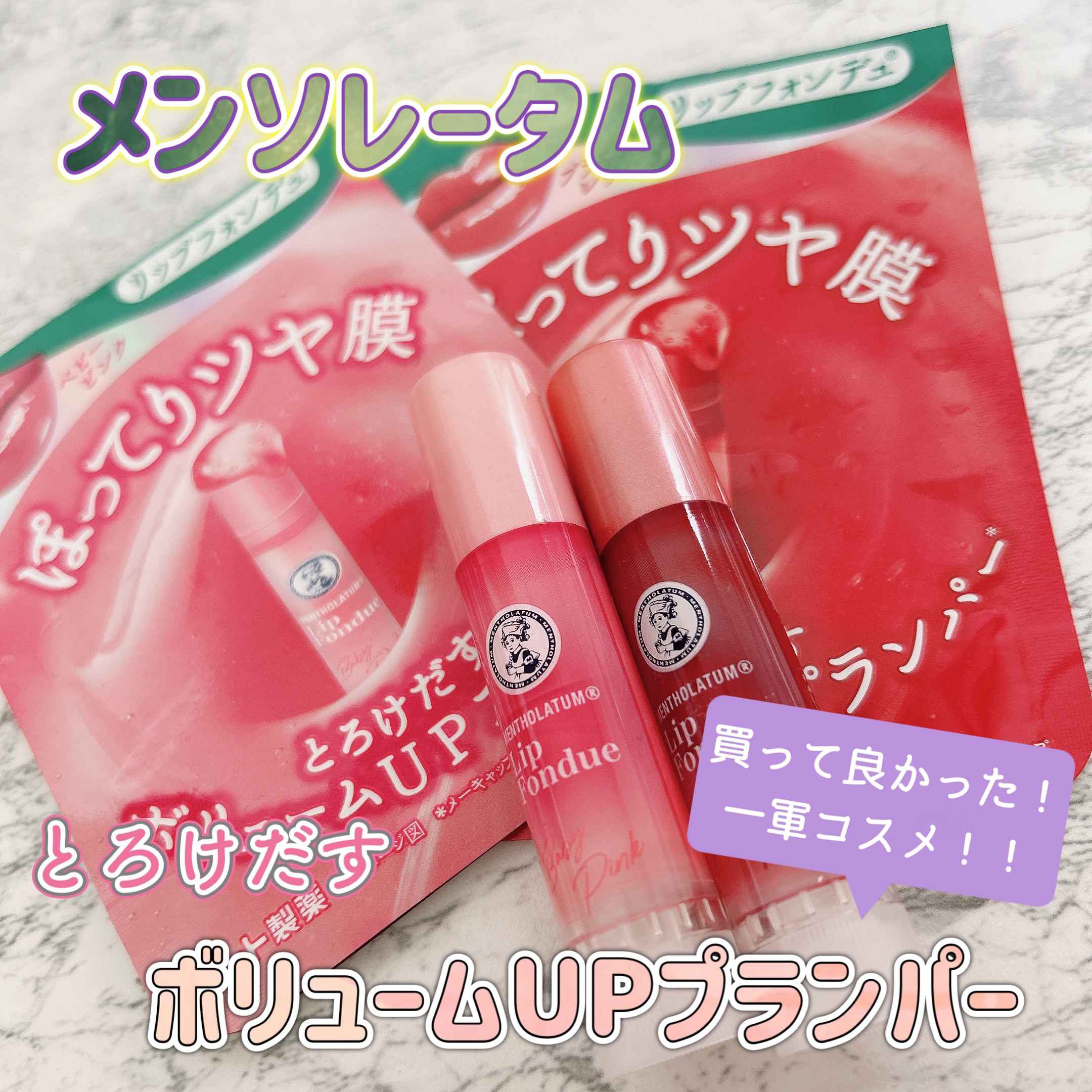 メンソレータム リップフォンデュ/メンソレータム/リッププランパーを使ったクチコミ（1枚目）