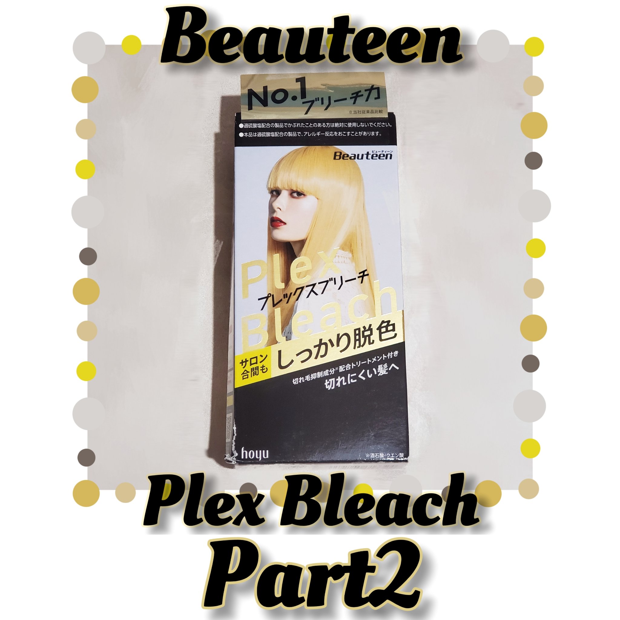 プレックスブリーチ/ビューティーン/ブリーチ剤を使ったクチコミ（1枚目）
