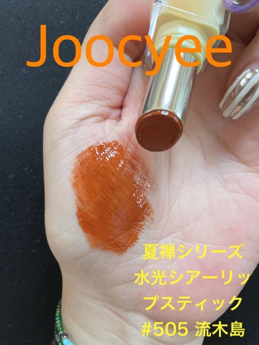 夏禅シリーズ 水光シアーリップスティック/Joocyee/口紅を使ったクチコミ（3枚目）