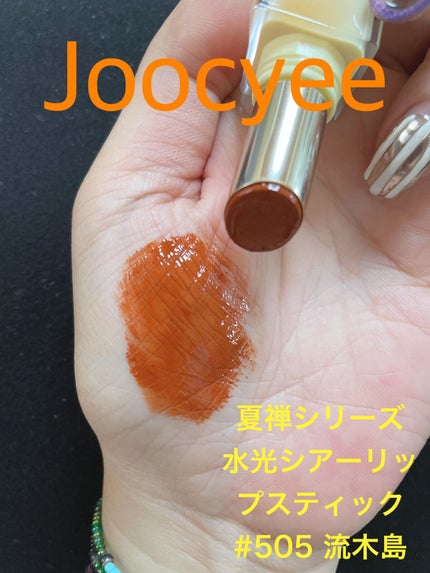 夏禅シリーズ 水光シアーリップスティック/Joocyee/口紅を使ったクチコミ(3枚目)