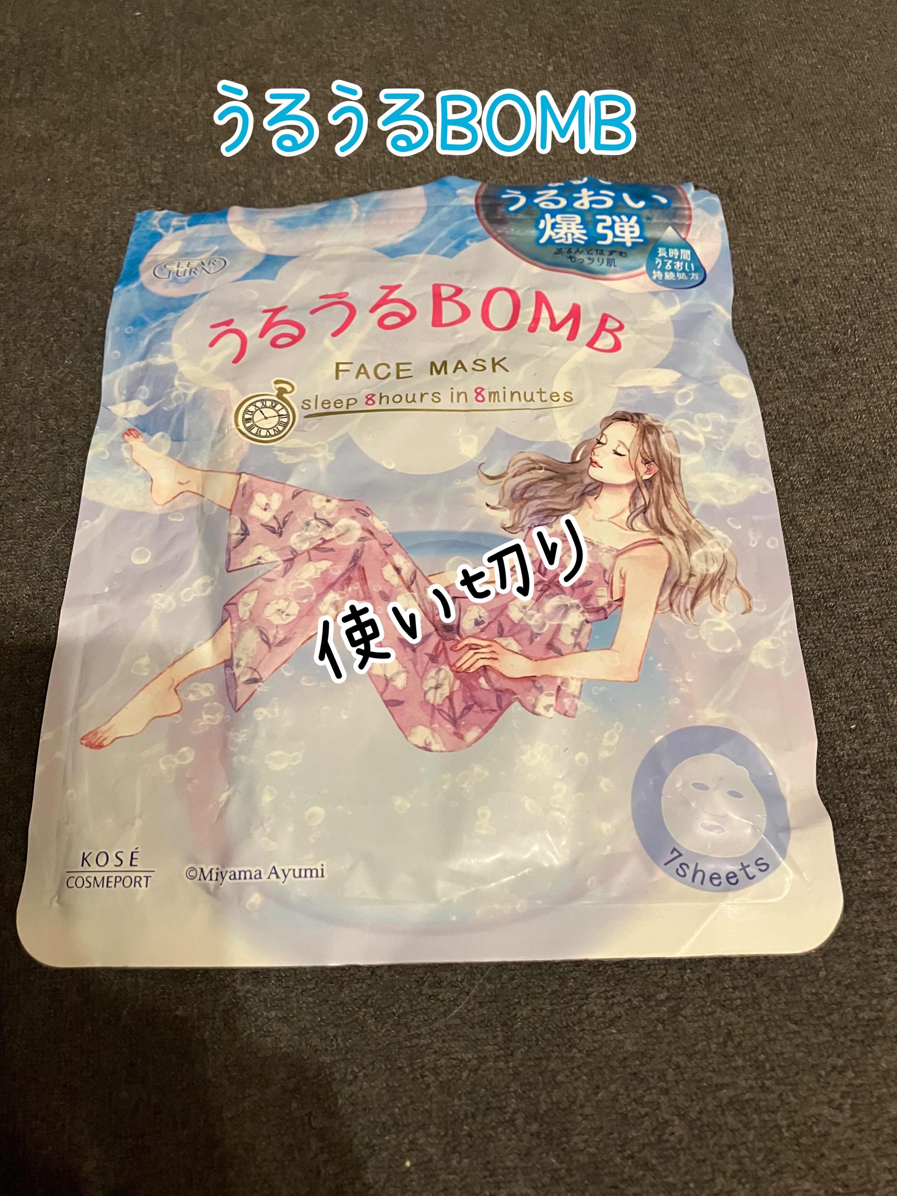 うるうるBOMBマスク/クリアターン/シートマスク・パックを使ったクチコミ（1枚目）
