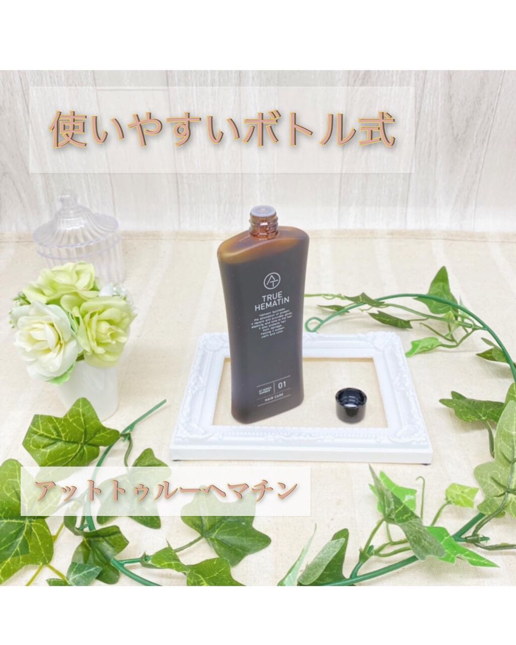トゥルーヘマチン/AT(アット)/洗い流すヘアトリートメントを使ったクチコミ（2枚目）