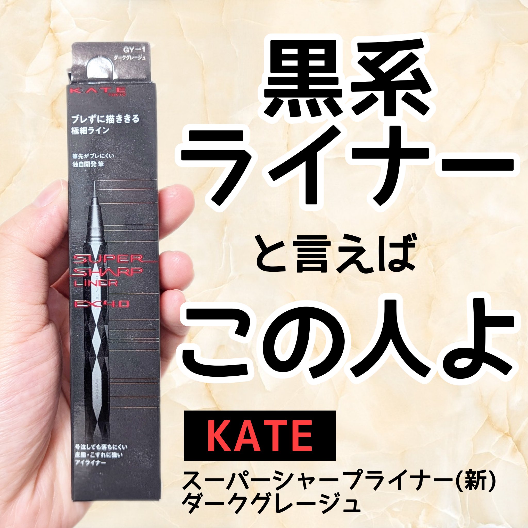 スーパーシャープライナーEX4.0/KATE/リキッドアイライナーを使ったクチコミ（1枚目）