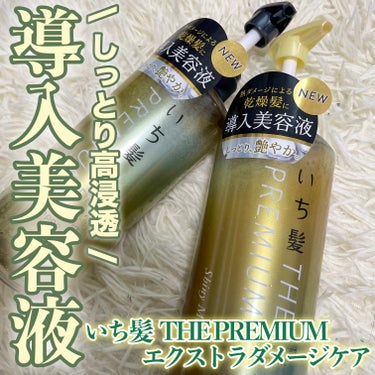 THE PREMIUM エクストラダメージケアシャンプー／トリートメント（シャイニーモイスト）/いち髪/シャンプー・コンディショナーを使ったクチコミ（1枚目）