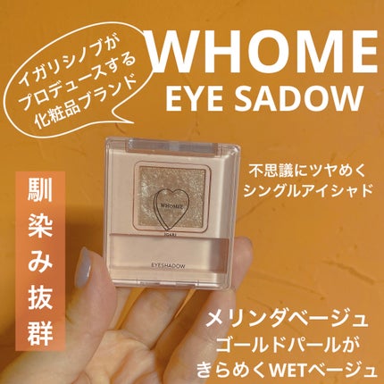 フーミー シングルラメシャドウ/WHOMEE/単色アイシャドウを使ったクチコミ(1枚目)
