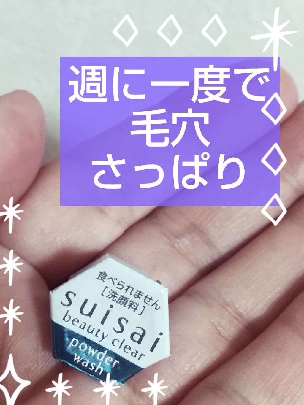 スイサイ ビューティクリア パウダーウォッシュ/suisai/洗顔パウダーを使ったクチコミ(1枚目)