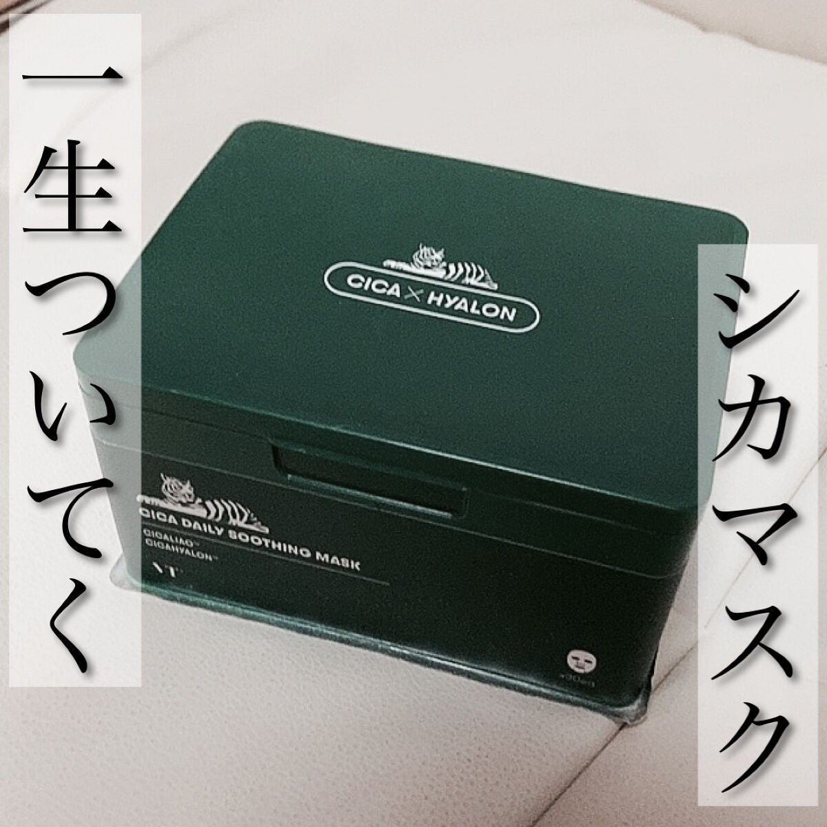 CICA デイリースージングマスク/VT/シートマスク・パックを使ったクチコミ(1枚目)