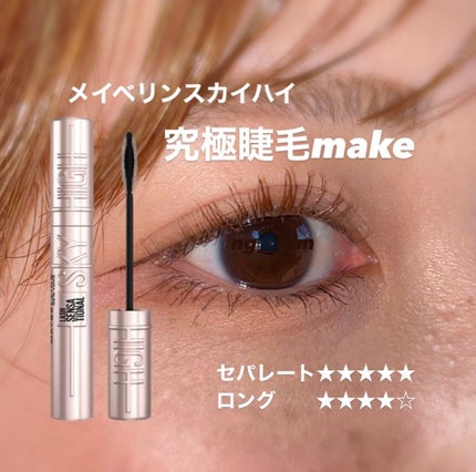 スカイハイ/MAYBELLINE NEW YORK/マスカラを使ったクチコミ(1枚目)