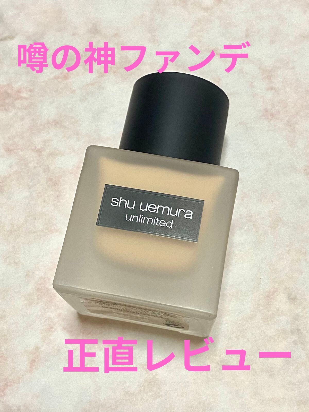 (旧)アンリミテッド ラスティング フルイド/shu uemura/リキッドファンデーションを使ったクチコミ(1枚目)