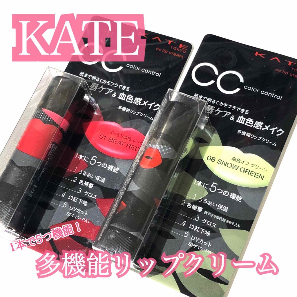 CCリップクリームN/KATE/リップケアを使ったクチコミ（1枚目）
