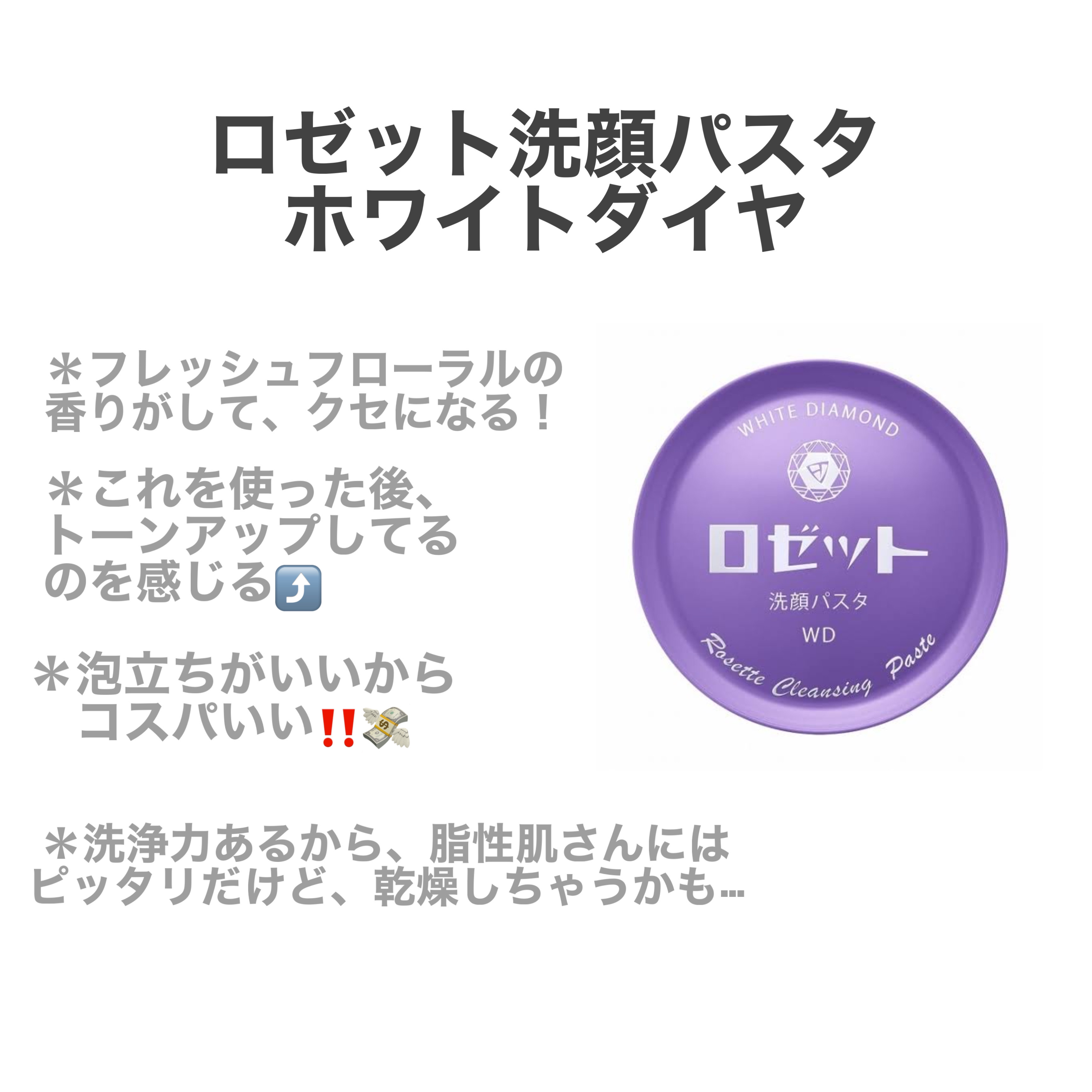 ロゼット洗顔パスタ ホワイトダイヤ/ロゼット/洗顔フォームを使ったクチコミ（2枚目）