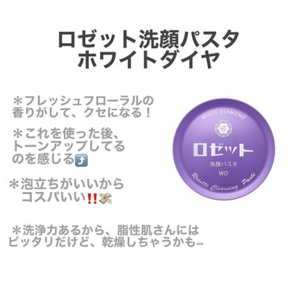 ロゼット洗顔パスタ ホワイトダイヤ/ロゼット/洗顔フォームを使ったクチコミ(2枚目)