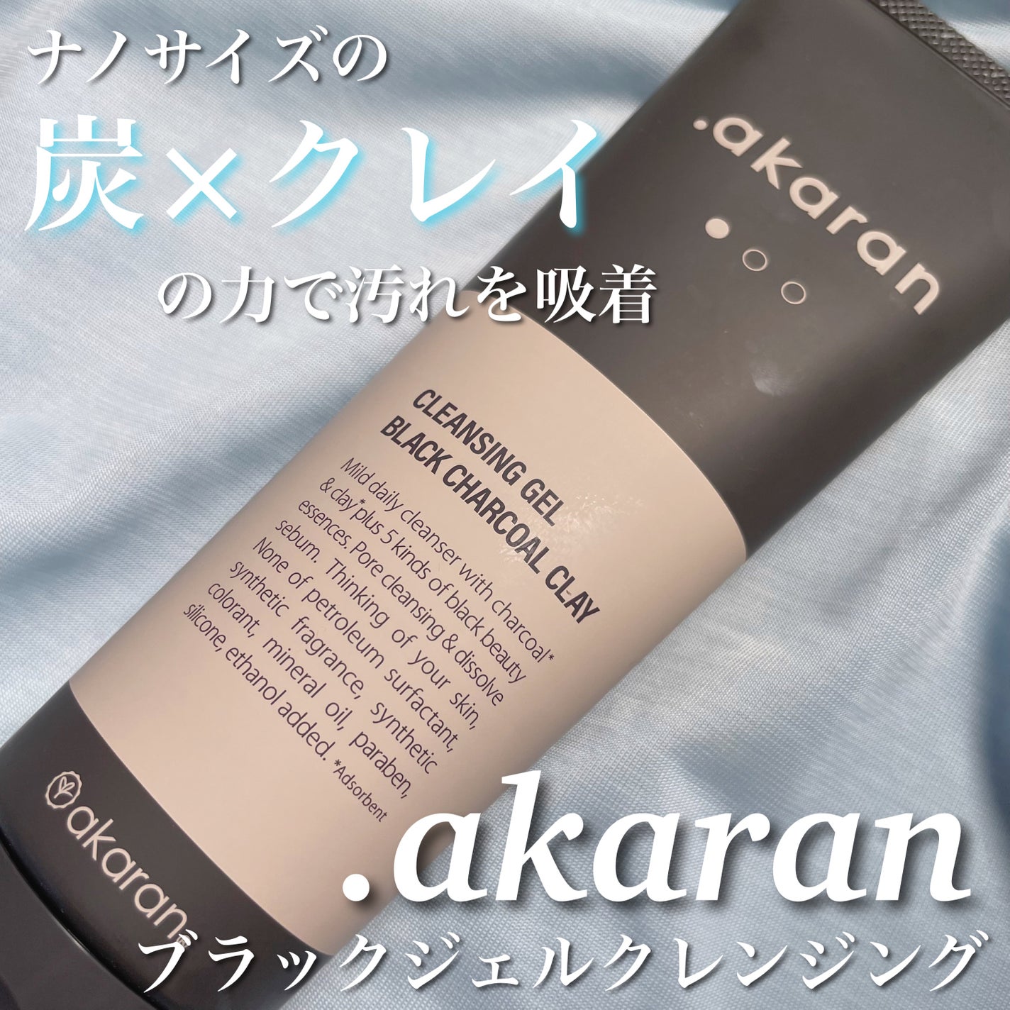 ブラックジェルクレンジング/.akaran/クレンジングジェルを使ったクチコミ(1枚目)