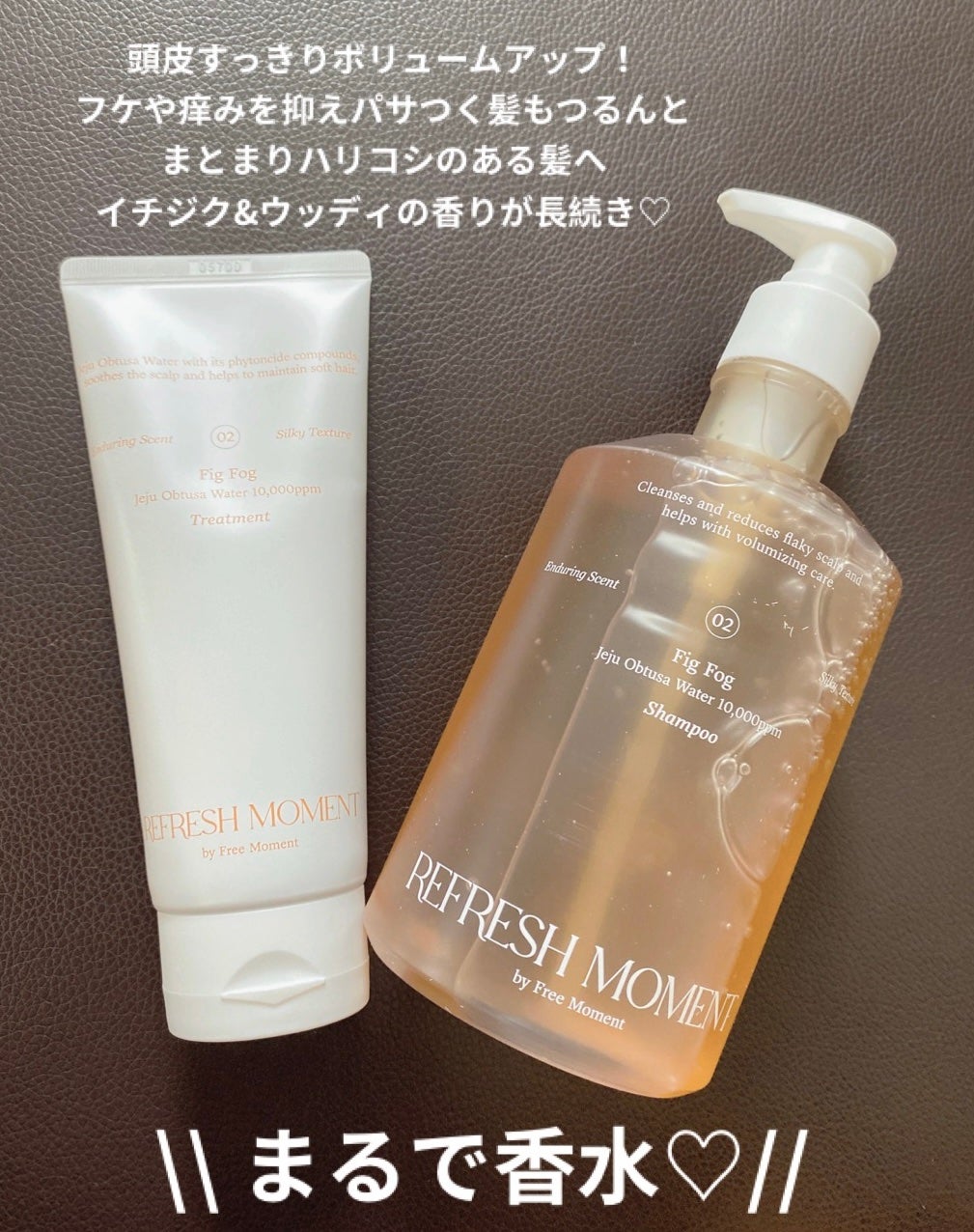 リフレッシュモーメントパフュームシャンプー/トリートメント Fig Fog/Free Moment /市販シャンプーを使ったクチコミ(1枚目)