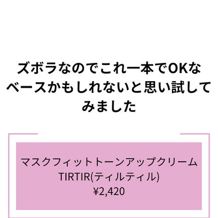 マスクフィットトーンアップクリーム ベージュ(BEIGE)/TIRTIR(ティルティル)/化粧下地を使ったクチコミ(2枚目)