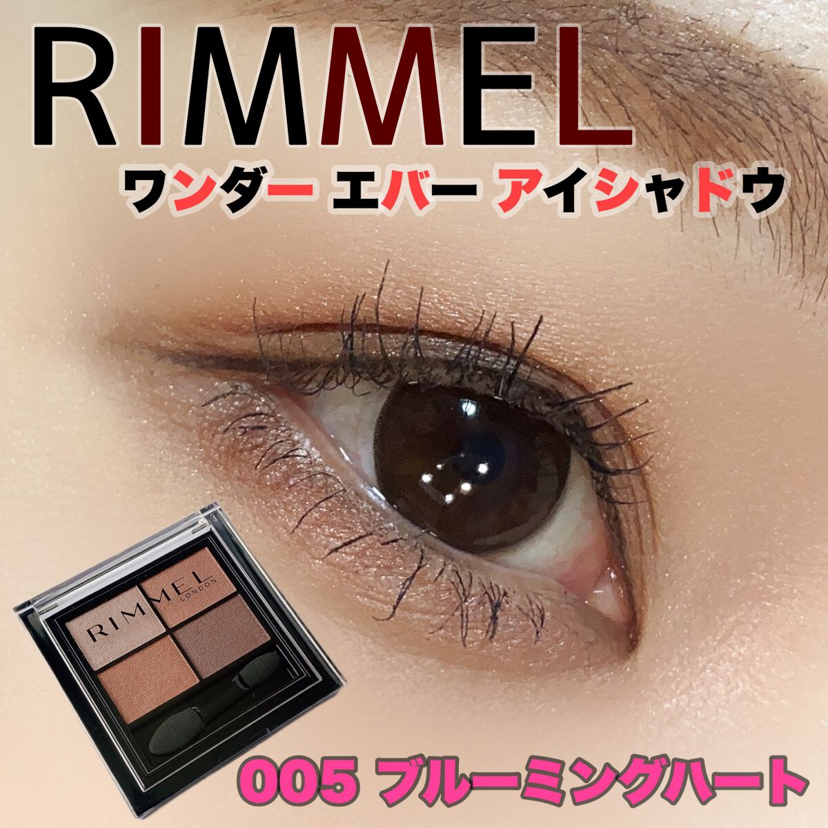 ワンダー エバー アイシャドウ/リンメル ロンドン/アイシャドウパレットを使ったクチコミ（1枚目）