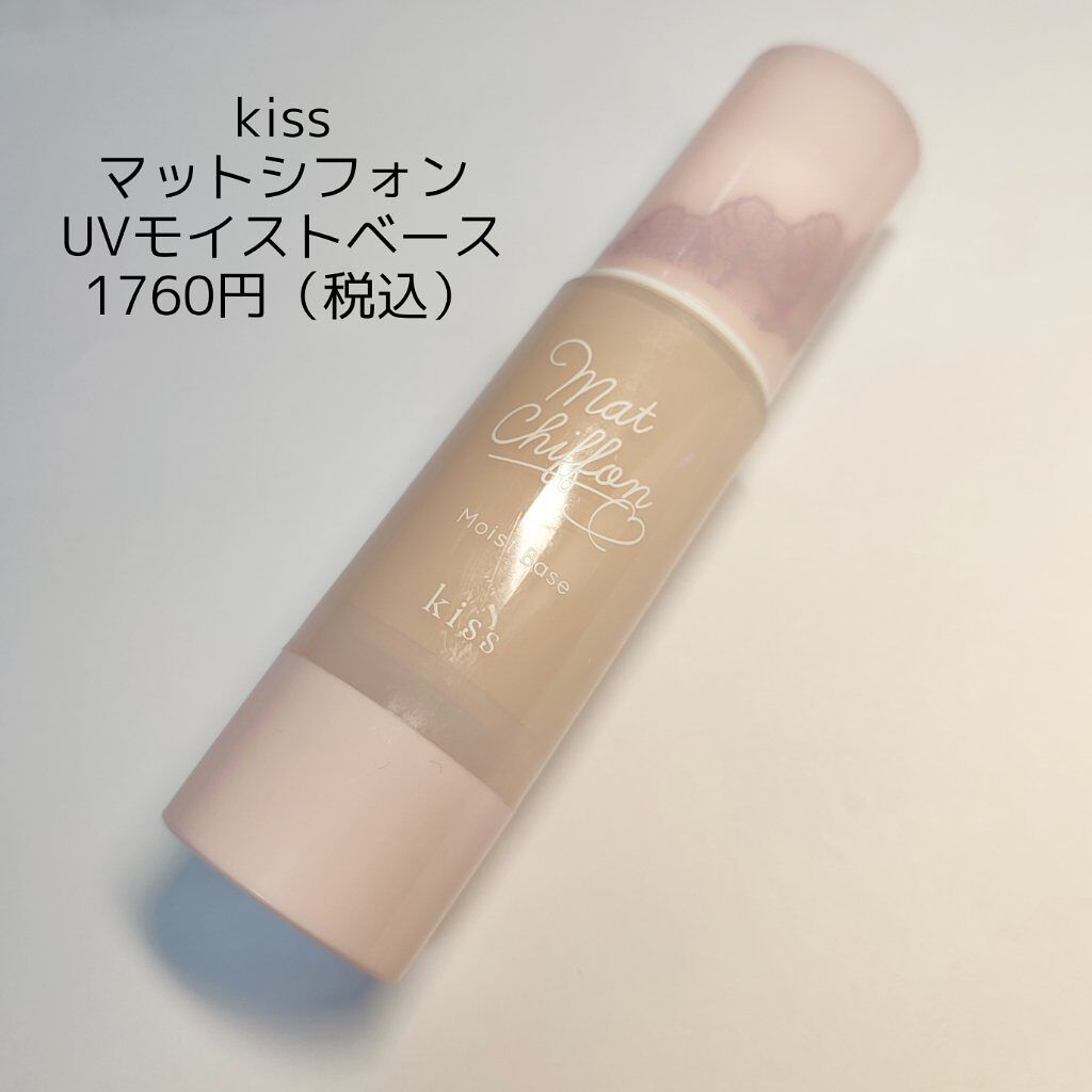 マットシフォンUVモイストベース 01 ライト/KiSS/化粧下地を使ったクチコミ（2枚目）