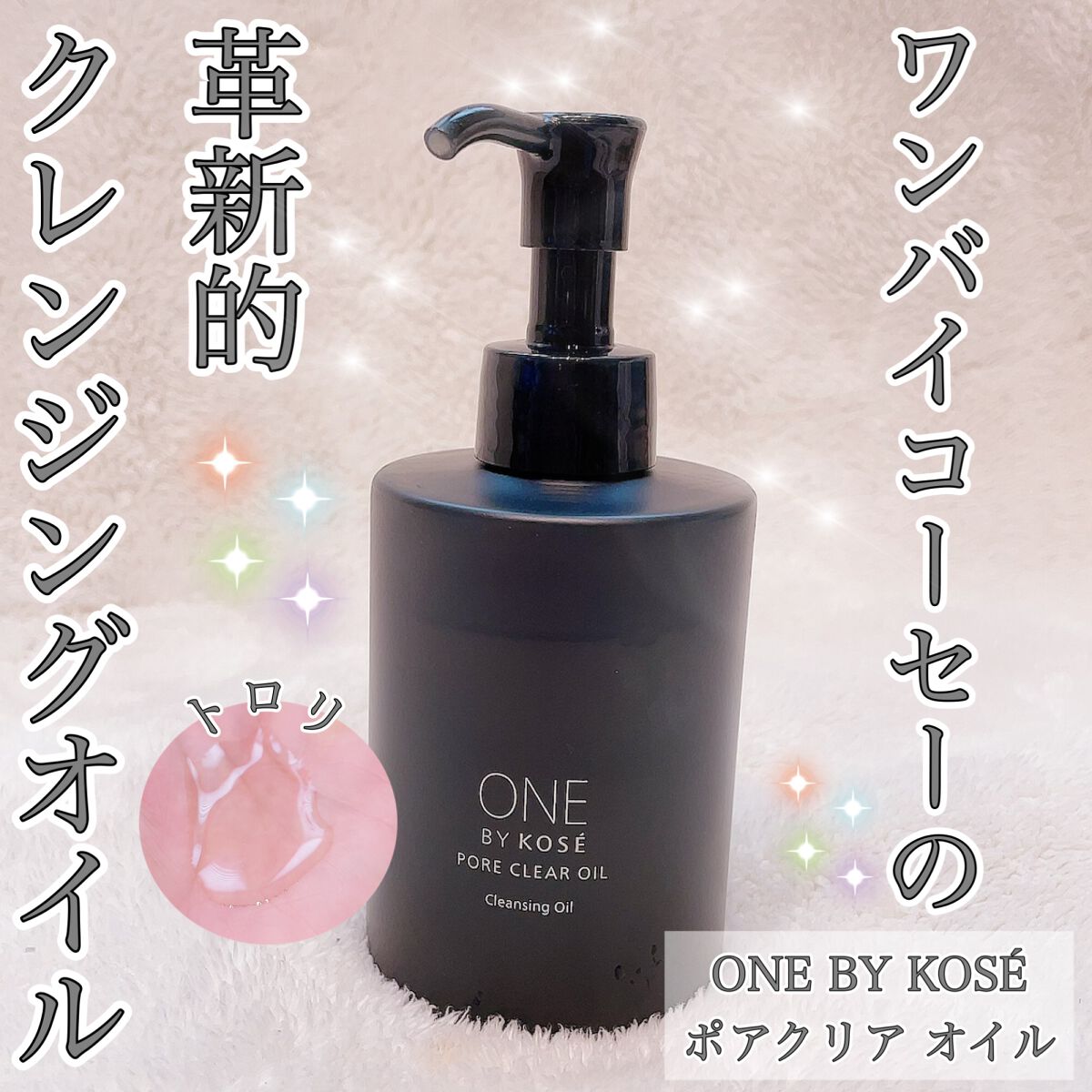 ポアクリア オイル/ONE BY KOSE/オイルクレンジングを使ったクチコミ(1枚目)