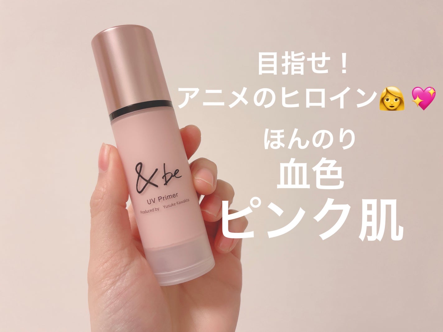 &be UVプライマー/&be/化粧下地を使ったクチコミ(1枚目)