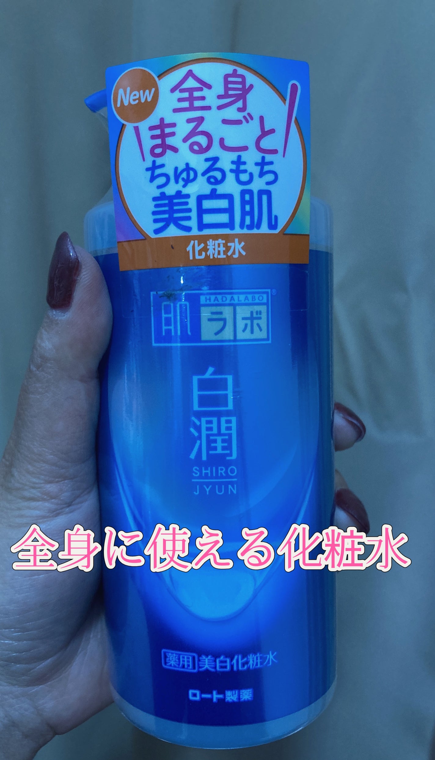 白潤薬用美白化粧水しっとりタイプ /肌ラボ/化粧水を使ったクチコミ(1枚目)