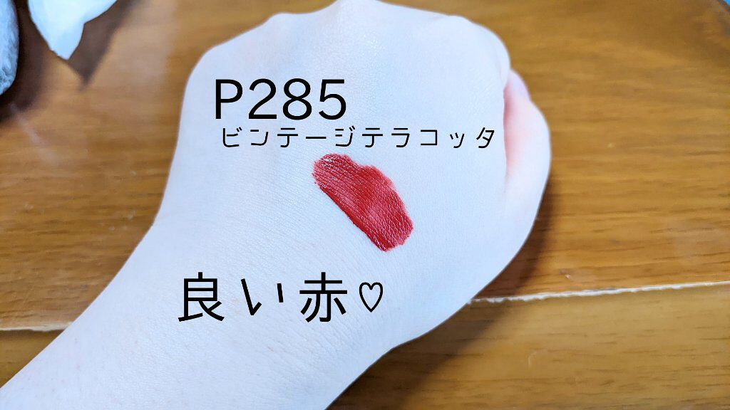 SPステイ マットインク P285 ヴィンテージテラコッタ/MAYBELLINE NEW YORK/口紅を使ったクチコミ（2枚目）