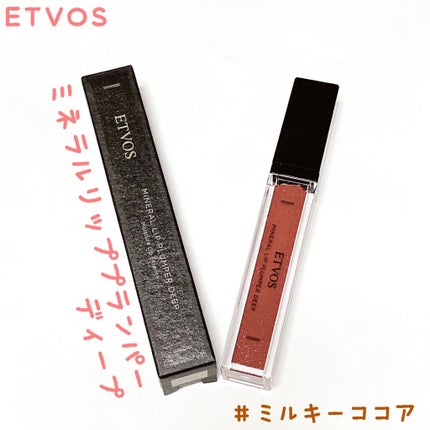 ミネラルリッププランパー ディープ ミルキーココア/エトヴォス/リッププランパーを使ったクチコミ(1枚目)