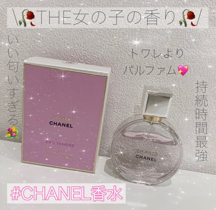 チャンス オー タンドゥル オードゥ パルファム(ヴァポリザター)/CHANEL/香水(レディース)を使ったクチコミ(1枚目)
