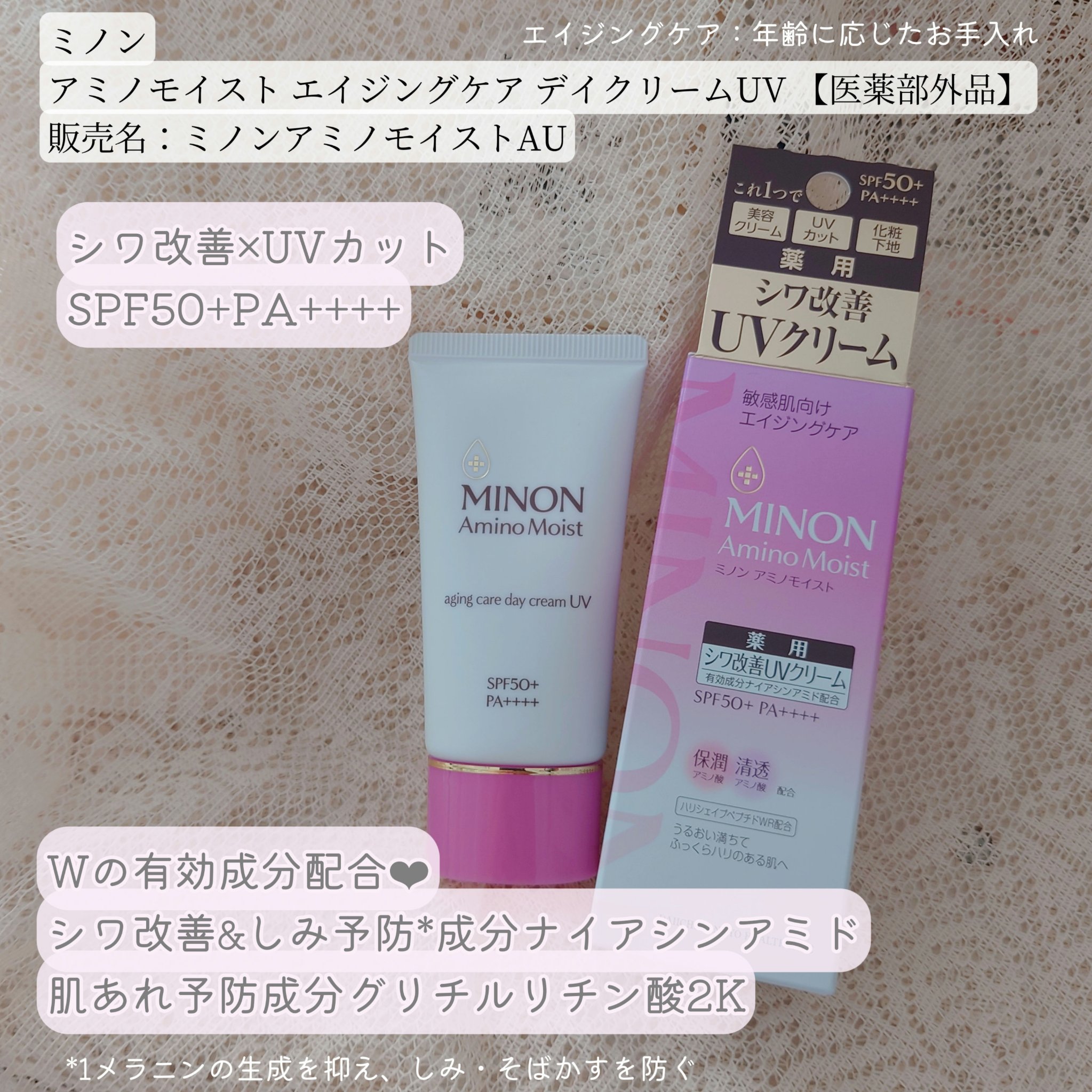 #PR #ミノン
#ミノンアミノモイストエイジングケアデイクリームUV

伸ばすと柔らかすぎないクリーム✮

ファンデとか使わない時にこれだけでも良い♡
パール1粒程度の目安適量だと、両頬しか足りなかった私の顔の大きさ…おでこ分もうちょっと